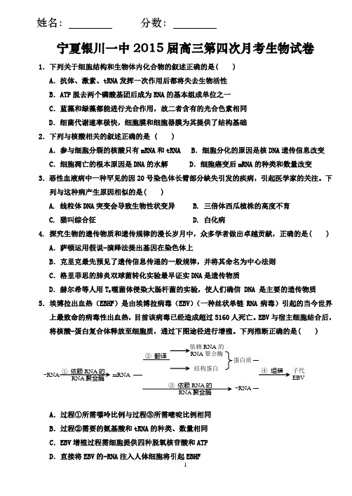 宁夏银川一中2015届高三第四次月考理综生物试卷