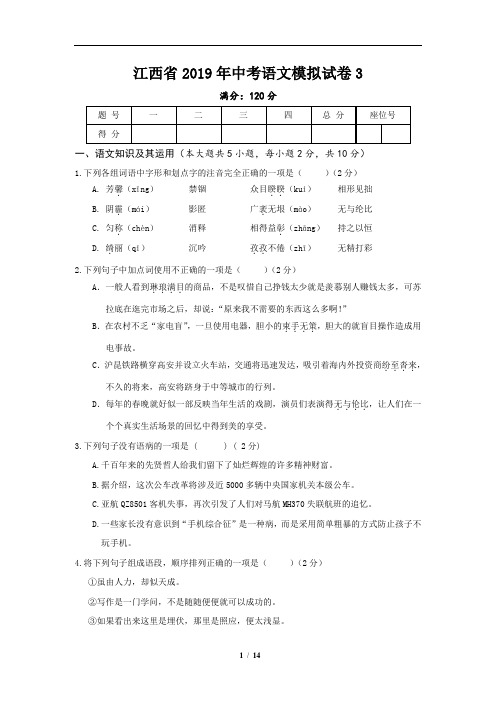 江西省2019年中考语文模拟试卷3(含答案)