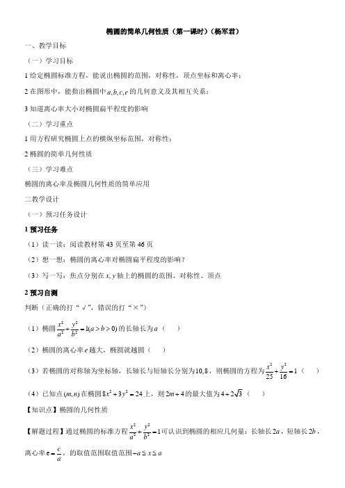 〖2021年整理〗《椭圆的简单几何性质》优秀教案