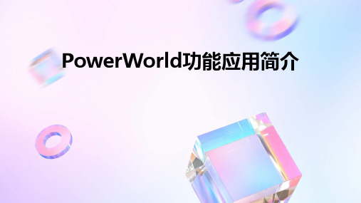 PowerWorld功能应用简介