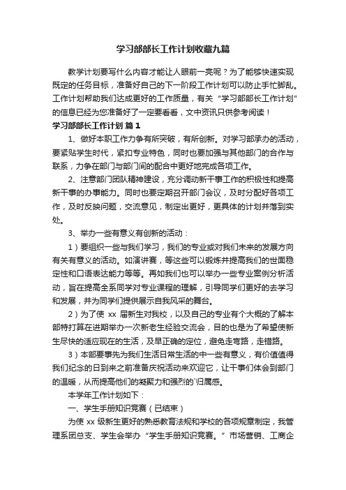 学习部部长工作计划收藏九篇