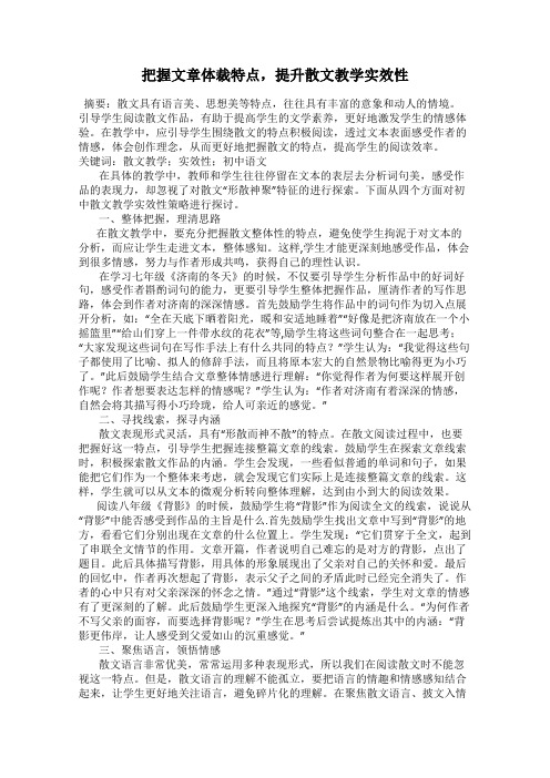 把握文章体裁特点,提升散文教学实效性