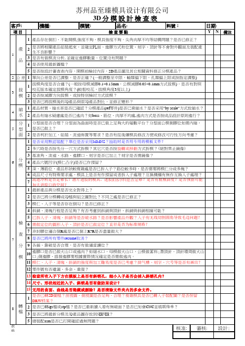 3D 分 模 设 计 检 查 表