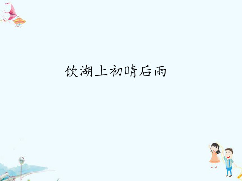 人教版(部编版)小学语文三年级上册《饮湖上初晴后雨》精品课件