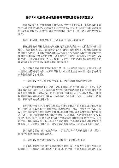 基于UG软件的机械设计基础课程设计的教学实施要点