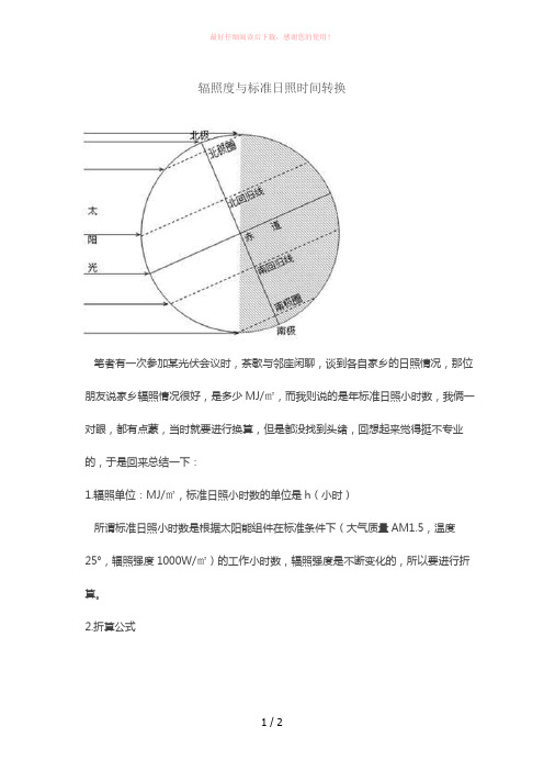 辐照度与标准日照时间转换