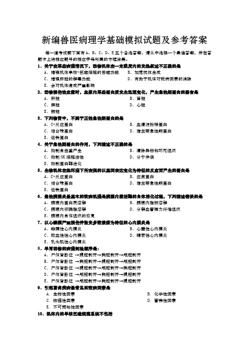 新编兽医病理学基础模拟试题及参考答案