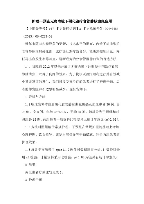 护理干预在无痛内镜下硬化治疗食管静脉曲张应用论文