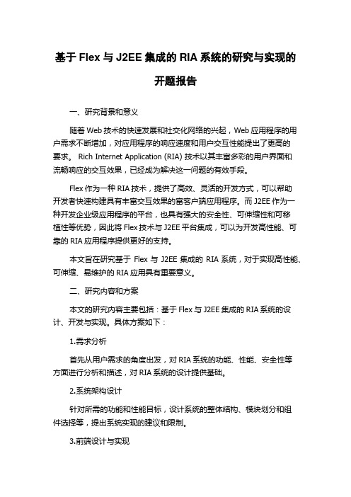 基于Flex与J2EE集成的RIA系统的研究与实现的开题报告