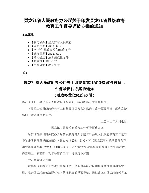 黑龙江省人民政府办公厅关于印发黑龙江省县级政府教育工作督导评估方案的通知