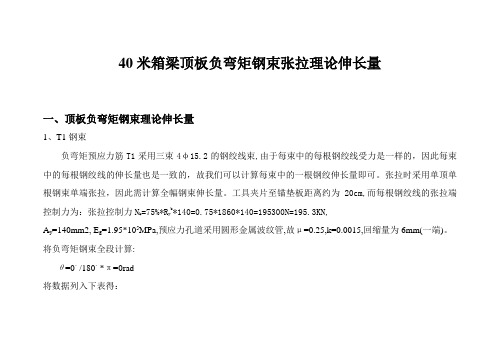 40米箱梁顶板负弯矩T1、T2、T3束理论伸长量计算