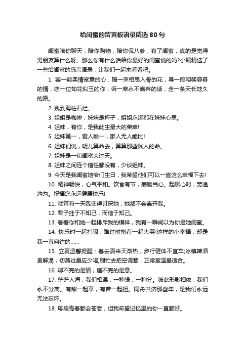 给闺蜜的留言板语录精选80句