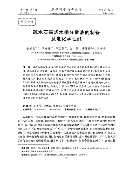 疏水石墨烯水相分散液的制备及电化学性能