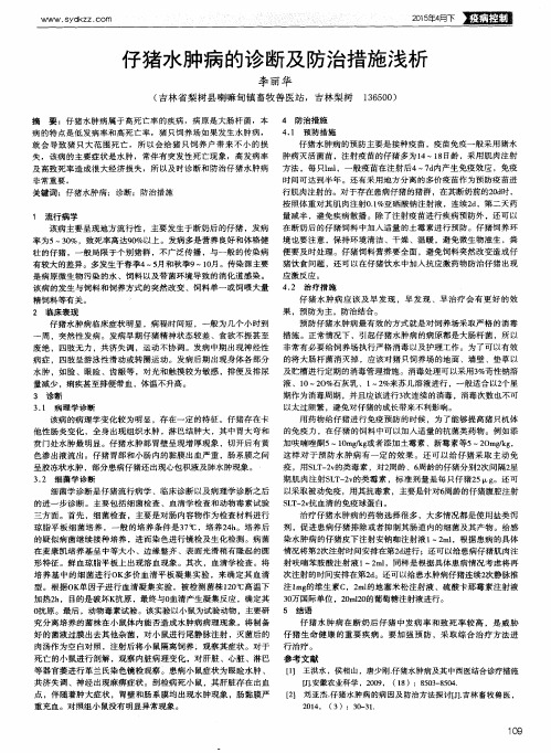 仔猪水肿病的诊断及防治措施浅析