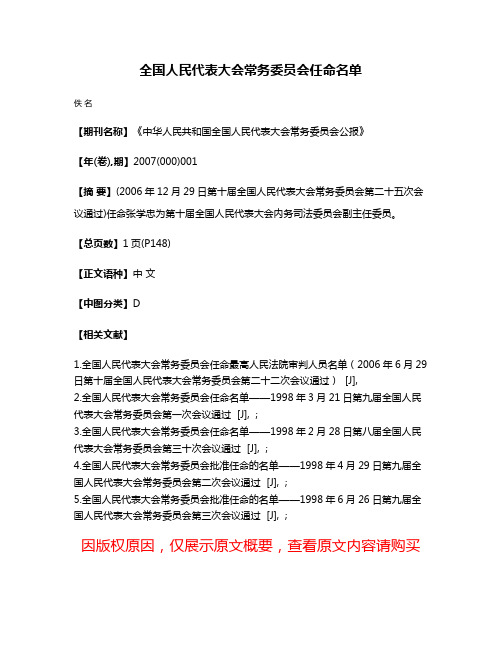 全国人民代表大会常务委员会任命名单