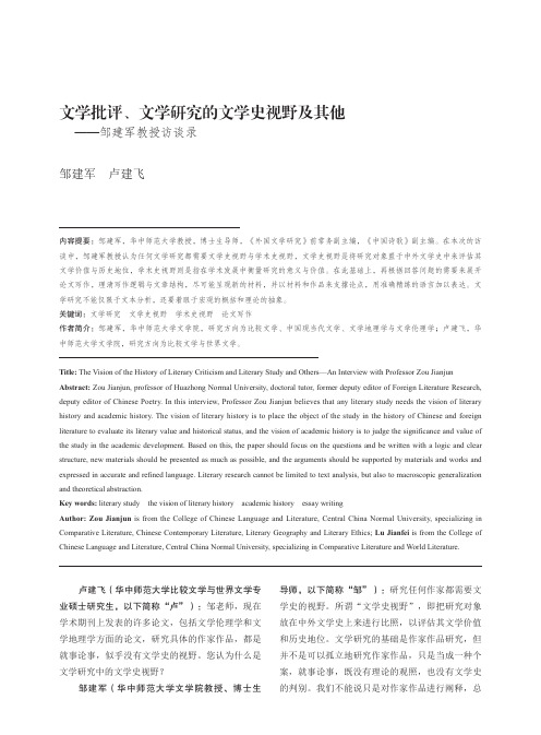 文学批评、文学研究的文学史视野及其他——邹建军教授访谈录