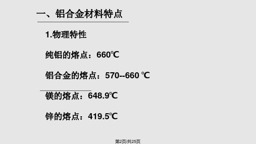 铝合金TIG和MIG焊接工艺简介.pptx