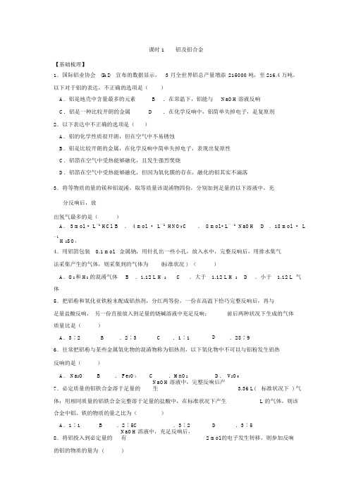 铝及铝合金同步练习Word版含答案苏教版高中化学必修一课时练习