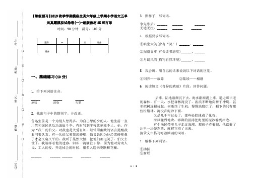 【暑假预习】2019秋季学期摸底全真六年级上学期小学语文五单元真题模拟试卷卷(一)-新版教材8K可打印