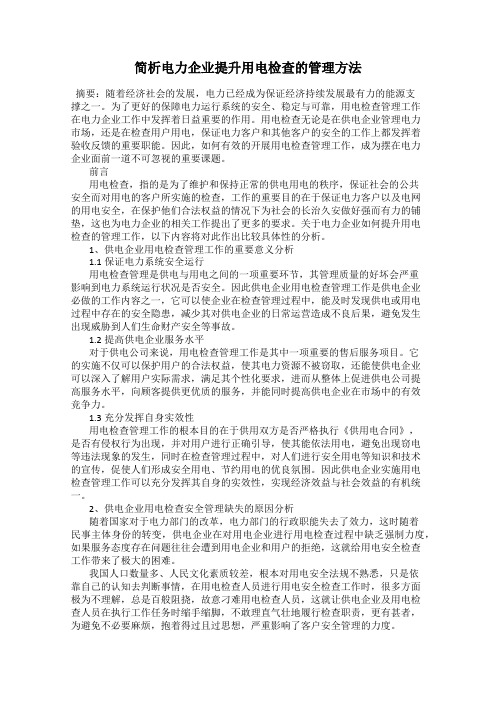 简析电力企业提升用电检查的管理方法