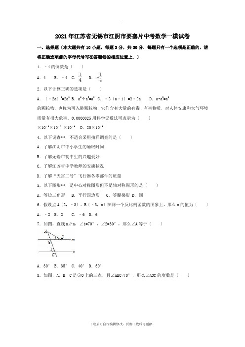 江苏省无锡市江阴市要塞片2021届中考一模数学试卷(含解析)