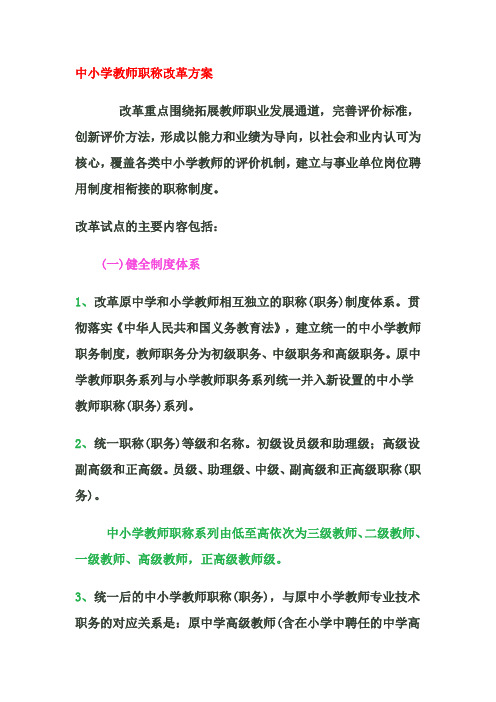 中小学教师职称改革方案