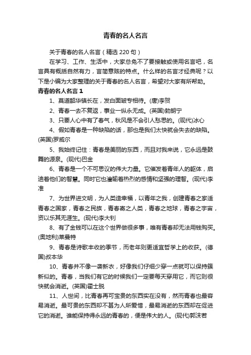 关于青春的名人名言（精选220句）