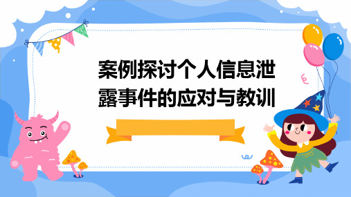 2024版案例探讨个人信息泄露事件的应对与教训