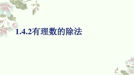 有理数的除法教学课件(共21张PPT)人教版七年级数学上册