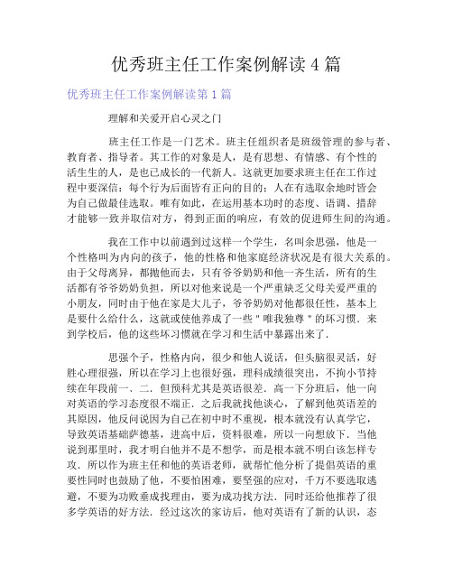 优秀班主任工作案例解读4篇