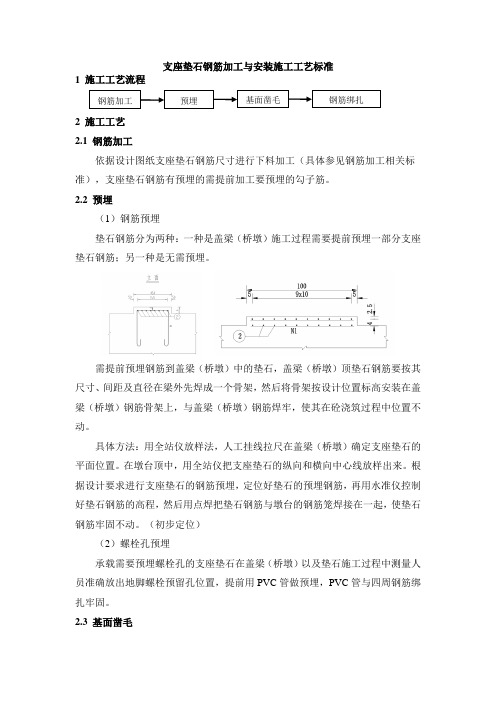 支座垫石钢筋加工与安装施工工艺标准