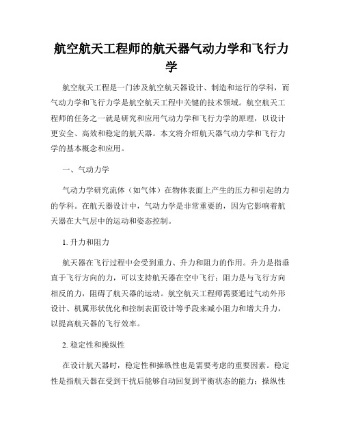 航空航天工程师的航天器气动力学和飞行力学