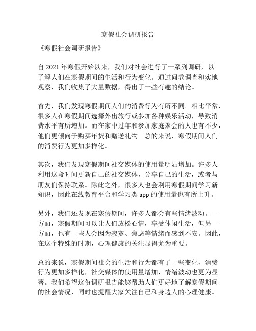 寒假社会调研报告