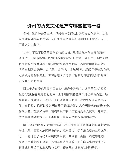 贵州的历史文化遗产有哪些值得一看