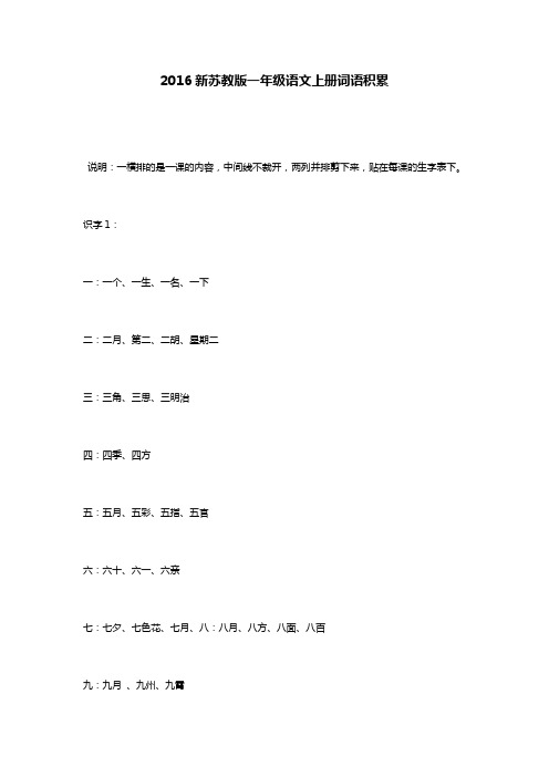 2016新苏教版一年级语文上册词语积累