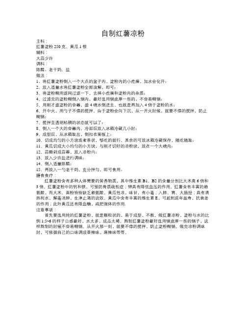 自制红薯凉粉