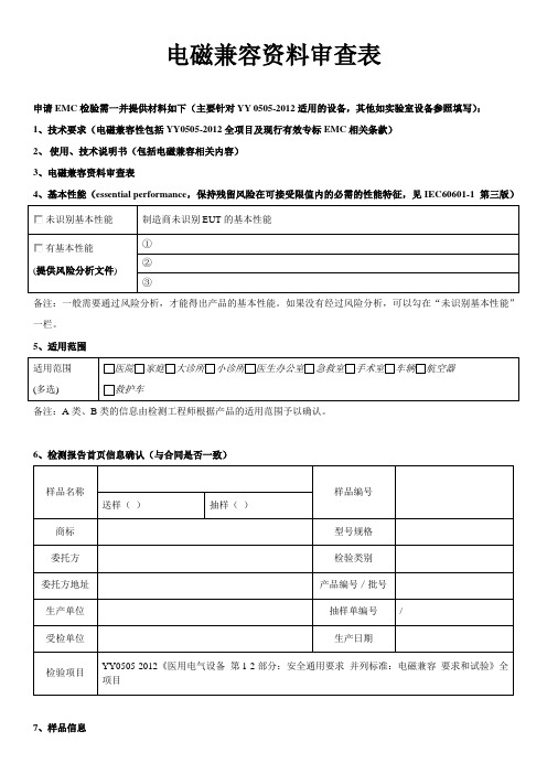 上海市医疗器械检测所--针对YY 0505-2012适用的设备-EMC审查表