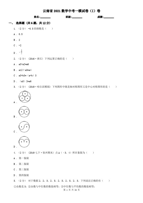 云南省2021数学中考一模试卷(I)卷