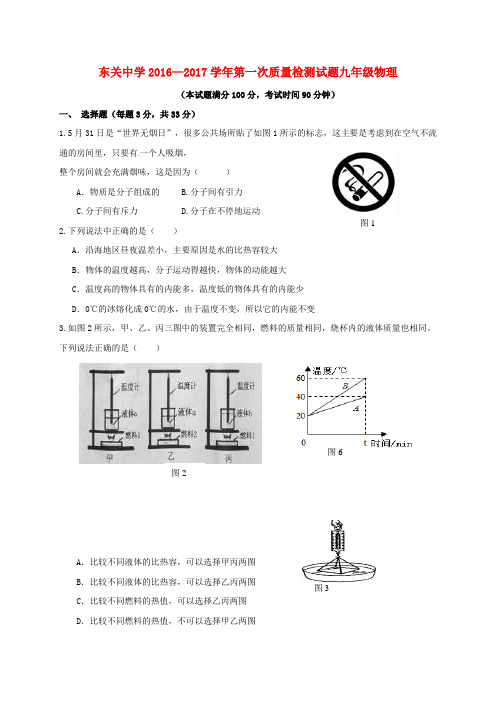 东关中学2016—2017学年第一次质量检测试题九年级物理及答案