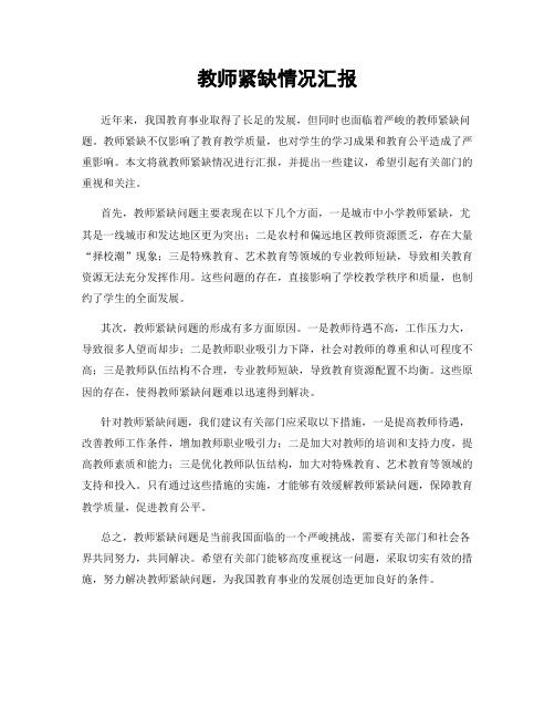 教师紧缺情况汇报