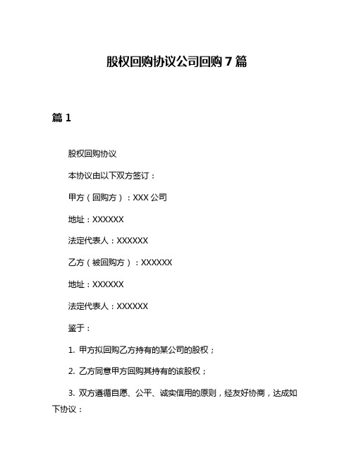 股权回购协议公司回购7篇