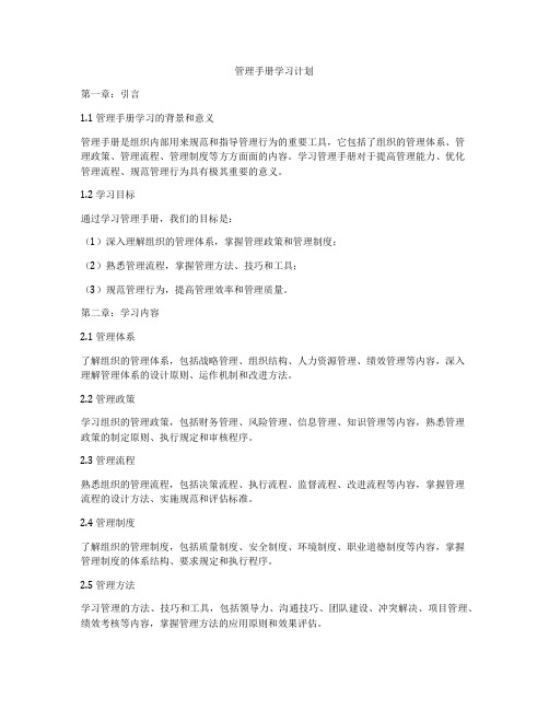 管理手册学习计划