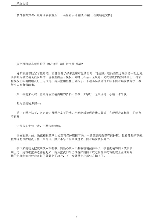 装饰装修知识照片墙安装要点亲自动手布置照片墙[工程类文档]