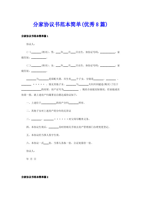 分家协议书范本简单(优秀8篇)