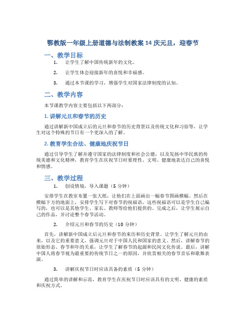 鄂教版一年级上册道德与法制教案14庆元旦,迎春节