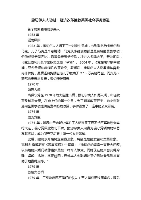 撒切尔夫人功过：经济改革挽救英国社会事务激进