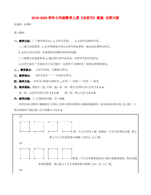 2019-2020学年七年级数学上册《去括号》教案-北师大版