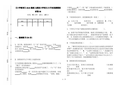 【小学教育】2019最新人教版小学语文小升初真题模拟试卷C6