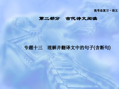 广东省高中语文课件理解并翻译文中的句子(含断句)