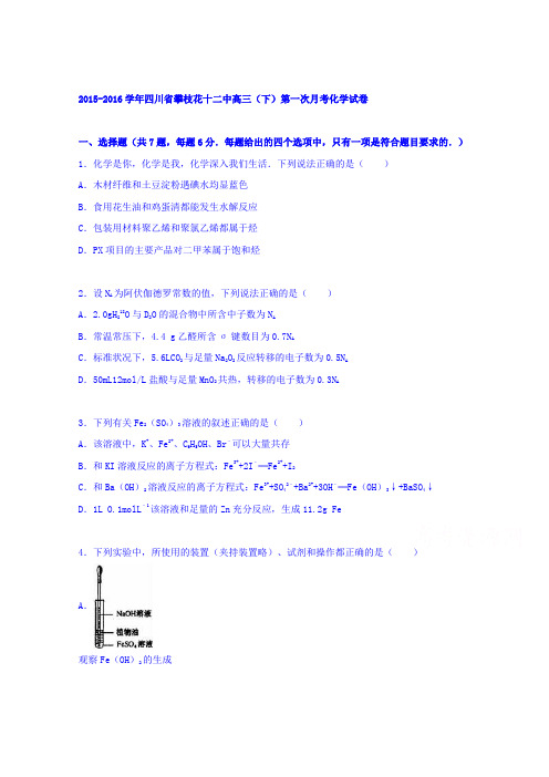 《解析》四川省攀枝花十二中2016届高三下学期第一次月考化学试卷Word版含解析
